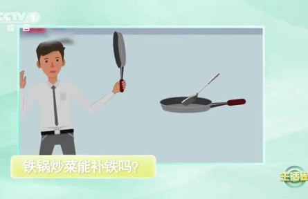 辟謠 | 用鐵鍋炒菜，可以補(bǔ)鐵嗎？