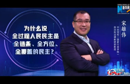 以“理”服人|為什么說全過程人民民主是全鏈條、全方位、全覆蓋的民主？