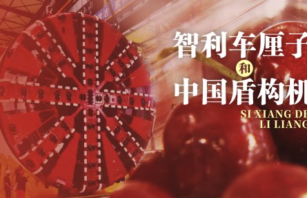 思想的力量 | 智利車厘子和中國盾構機