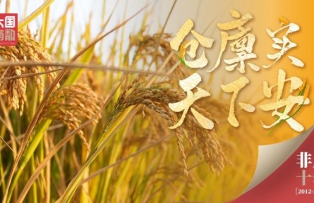 倉廩實 天下安