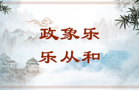 中華文化 | 政象樂，樂從和
