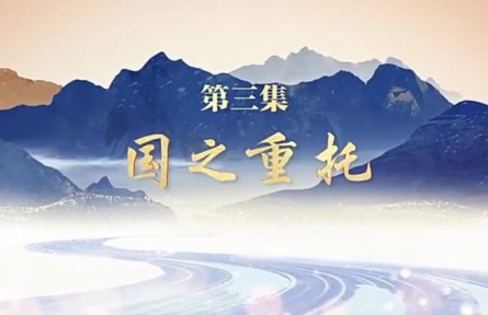《走在巴山蜀水間》 第三集：國之重托