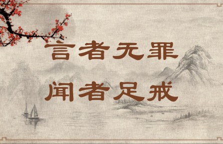中華文化 | 言者無罪，聞者足戒