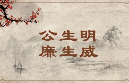 中華文化 | 公生明，廉生威  Fairness Fosters Discernment and Integrity Creates Authority