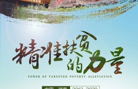 雙語(yǔ)紀(jì)錄片|《精準(zhǔn)扶貧的力量》①：精準(zhǔn)扶貧 從十八洞村出發(fā)