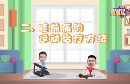 健康問答 | 膝前痛的運(yùn)動(dòng)療法有哪些？