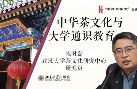 博雅大學堂云課程：中華茶文化與大學通識教育