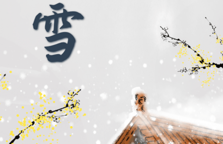 今日大雪：歲暮天寒風雪始，萬樹一夜瓊花開