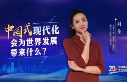 二十大報(bào)告里看未來(lái)｜中國(guó)式現(xiàn)代化會(huì)為世界發(fā)展帶來(lái)什么？
