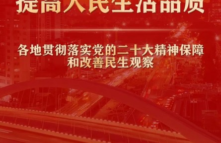 增進民生福祉，提高人民生活品質——各地貫徹落實黨的二十大精神保障和改善民生觀察
