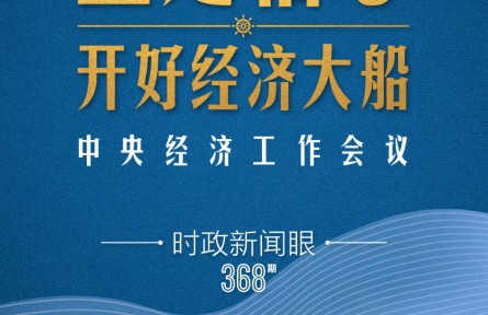 時政新聞眼 | 明年中國經(jīng)濟大船怎么開，這場會議傳遞鮮明信號