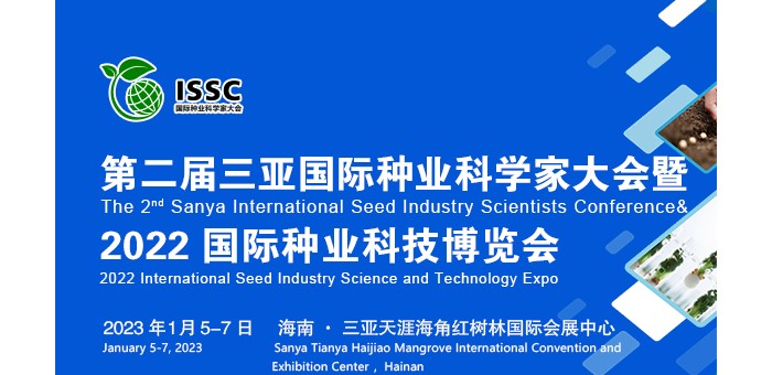 定檔！第二屆三亞國際種業(yè)科學家大會暨2022國際種業(yè)科技博覽會將于1月5日召開!