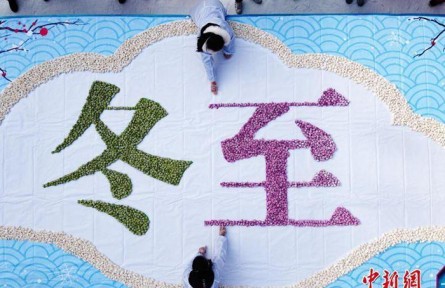 冬至在古代熱鬧程度不亞于過年 具有哪些傳統(tǒng)內(nèi)涵？