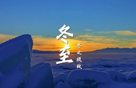 冬至，冬之極致