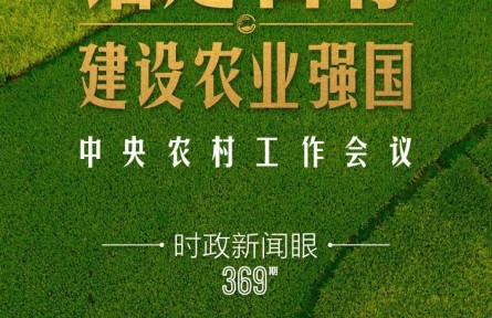 時(shí)政新聞眼 | 在中央農(nóng)村工作會(huì)議上，習(xí)近平這樣部署建設(shè)農(nóng)業(yè)強(qiáng)國(guó)