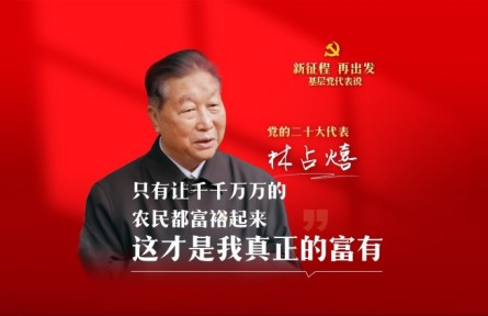 二十大代表在基層|林占熺：只有讓千千萬萬的農(nóng)民都富裕起來，這才是我真正的富有