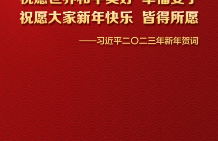 海報 | 習近平主席二〇二三年新年賀詞金句