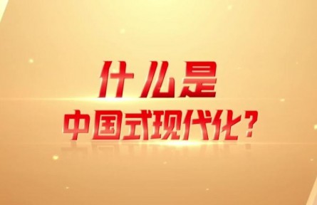 理響巴蜀｜什么是中國式現(xiàn)代化？