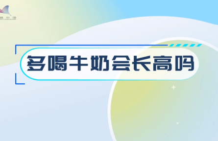 辟謠 | 多喝牛奶會(huì)長高嗎？