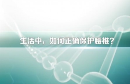 健康問答 | 生活中，如何正確保護腰椎？