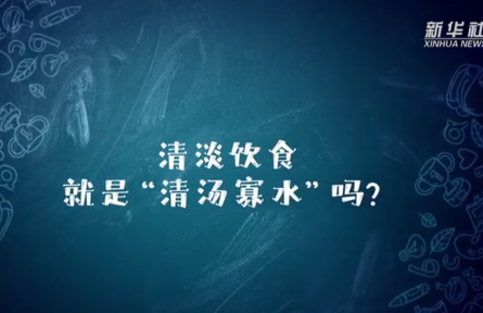 辟謠 | 清淡飲食就是“清湯寡水”嗎？新冠康復如何做到清淡飲食