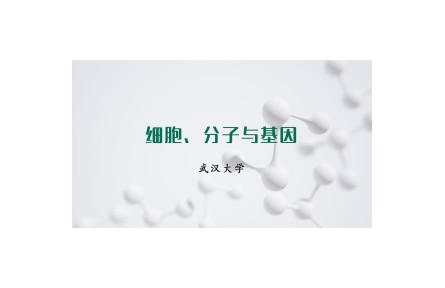 《細(xì)胞、分子與基因》課程系列視頻