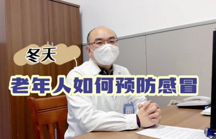健康問答 | 冬天，老年人如何預防感冒？