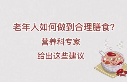 老年人如何做到合理膳食？營(yíng)養(yǎng)科專(zhuān)家給出這些建議