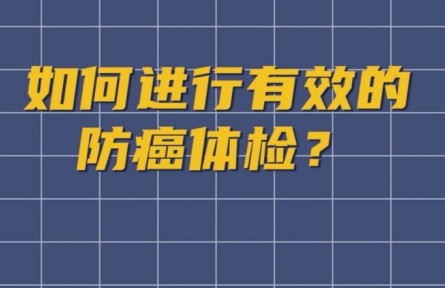 健康問(wèn)答 | 如何進(jìn)行有效的防癌體檢？