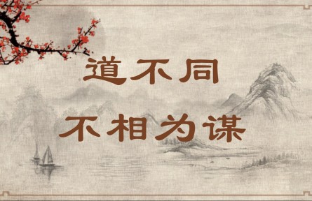 中華文化 | 道不同，不相為謀 Part Ways and Part Company