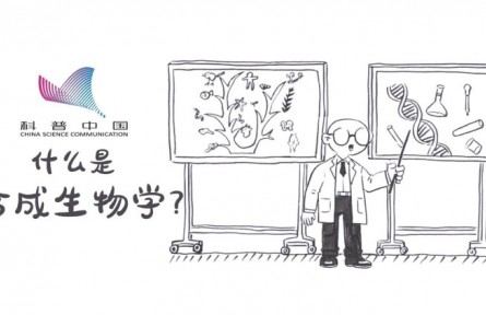 科普 | 什么是合成生物學(xué)？