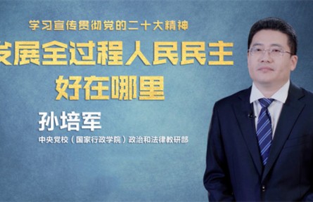 發(fā)展全過(guò)程人民民主好在哪里