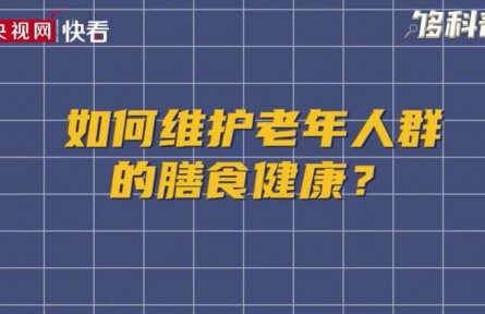 健康問(wèn)答 | 如何維護(hù)老年人群的膳食健康？