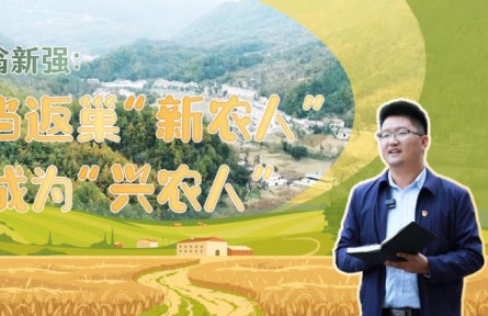 翁新強：當(dāng)返巢“新農(nóng)人”成為“興農(nóng)人”