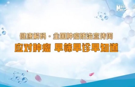 健康問答 | 如何科學(xué)防治腫瘤？