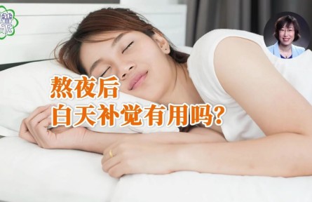 辟謠 | 熬夜后白天補(bǔ)覺有用嗎？