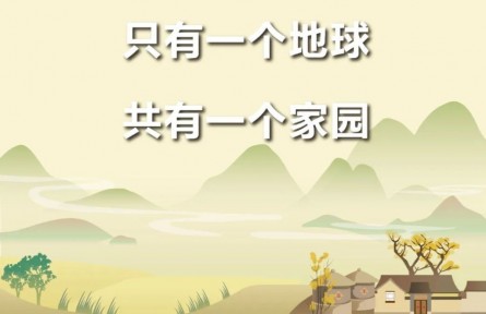 第54個(gè)世界地球日主題海報(bào)來啦！