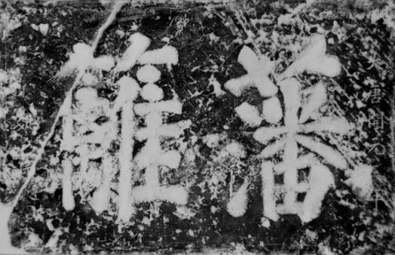 姚崇：自筑“藩籬”傳家風