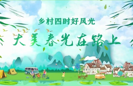 “大美春光在路上”，文化和旅游部發(fā)布152條鄉(xiāng)村旅游精品線路