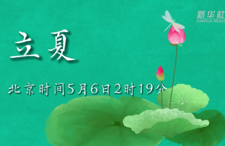5月6日立夏：燕子銜春去，薰風(fēng)帶夏來(lái)
