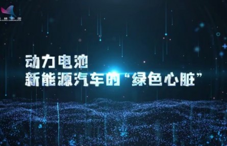 科普 | 動力電池，新能源汽車的“綠色心臟”