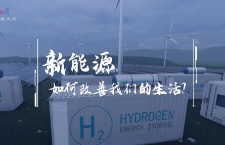 氫能加速駛來！它將如何“氫”松改變我們的生活？
