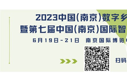 早鳥福利倒計時2天！中國（南京）數(shù)字鄉(xiāng)村、智慧農(nóng)業(yè)博覽會