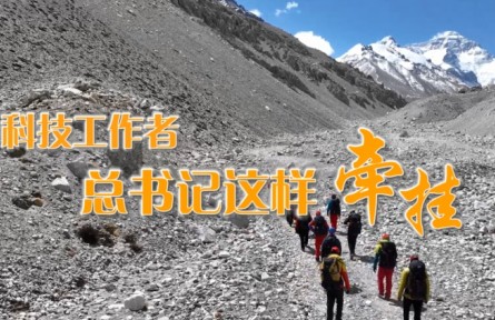 科技工作者，總書記這樣牽掛