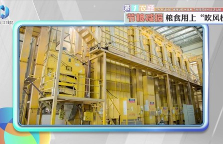 倉房升級改造、儲糧新技術(shù)應(yīng)用，節(jié)糧減損還可以這么做