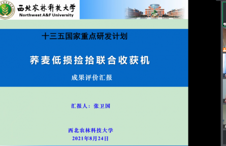 西北農(nóng)林科技大學(xué)“4LJQ-1.5型兩段式蕎麥撿拾聯(lián)合收獲機(jī)”成果評價(jià)公告【2021（30號）】