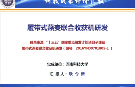 河南科技大學(xué)“履帶式燕麥聯(lián)合收獲機(jī)研發(fā)”成果評價(jià)公告【2021（33號）】