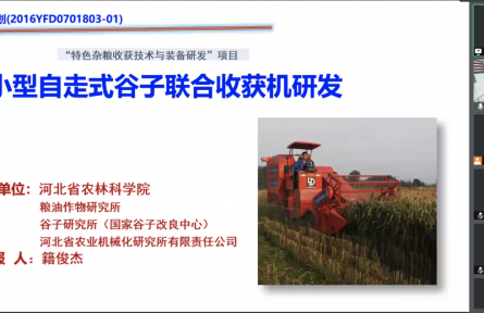 河北省農(nóng)林科學(xué)院“小型自走式谷子聯(lián)合收獲機(jī)研發(fā)”成果評價(jià)公告【2021（37號）】