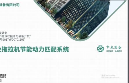 中農(nóng)集團(tuán)農(nóng)業(yè)裝備有限公司“拖拉機(jī)深松作業(yè)節(jié)能動力匹配系統(tǒng)”成果評價(jià)公告【2021（38號）】