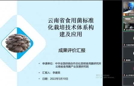 中華全國供銷合作總社昆明食用菌研究所“云南食用菌標(biāo)準(zhǔn)化栽培技術(shù)體系構(gòu)建及示范應(yīng)用”成果評價公告【2022（49號）】